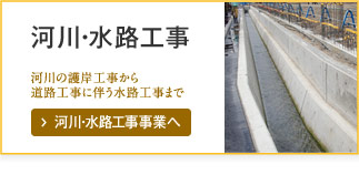 河川・水路工事