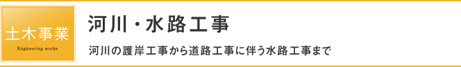 河川・水路工事