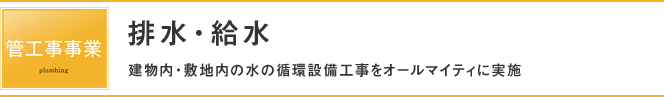 排水・給水