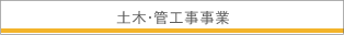 土木・管工事事業