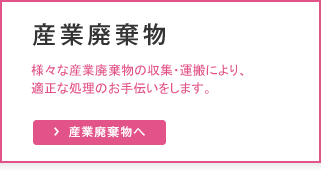 産業廃棄物